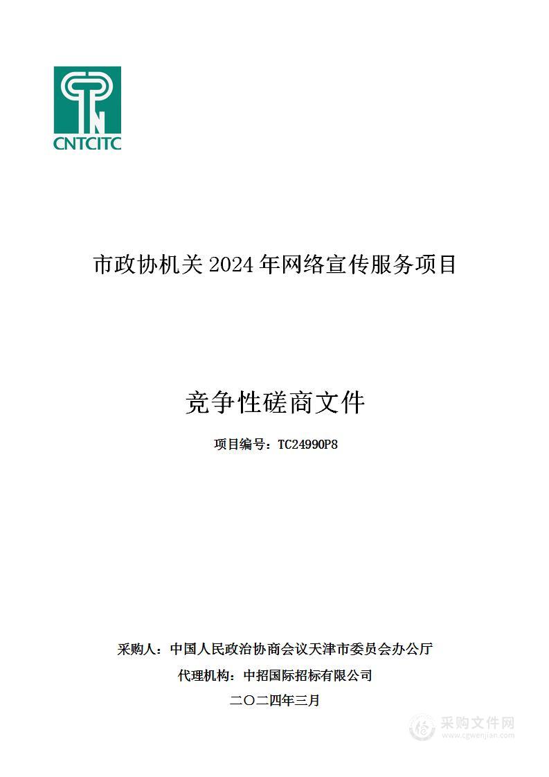 市政协机关2024年网络宣传服务项目