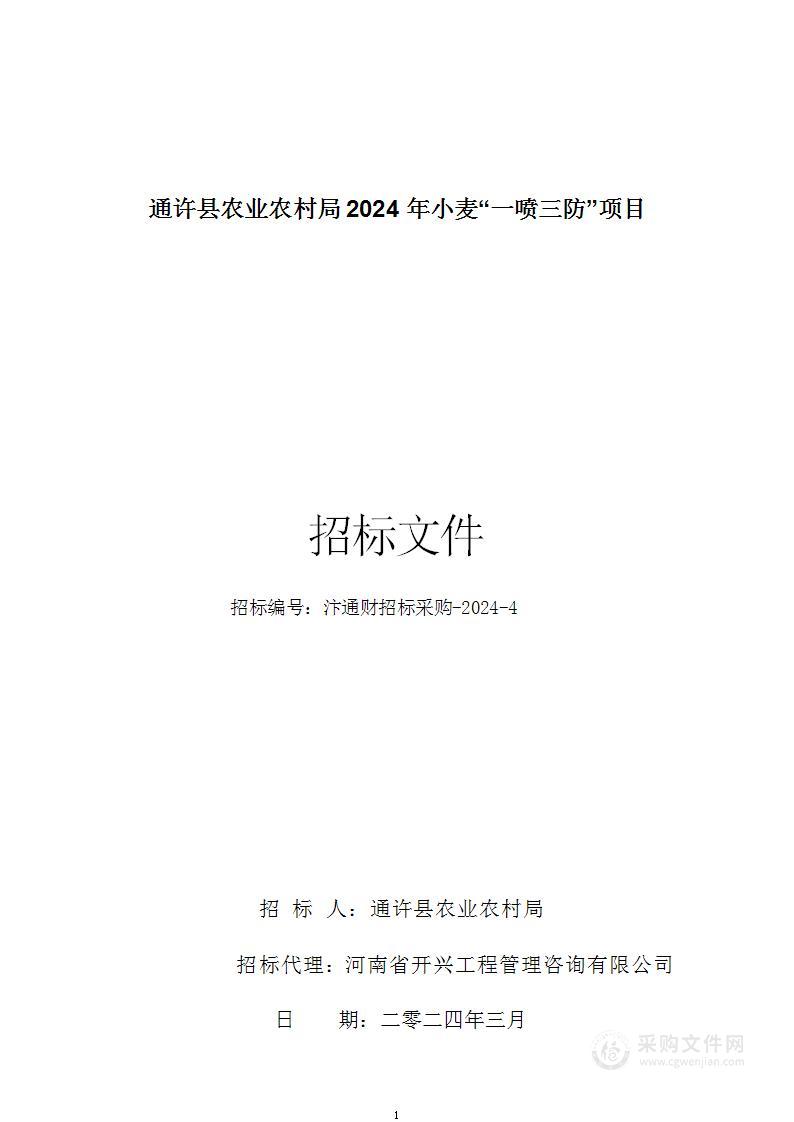 通许县农业农村局2024年小麦“一喷三防”项目