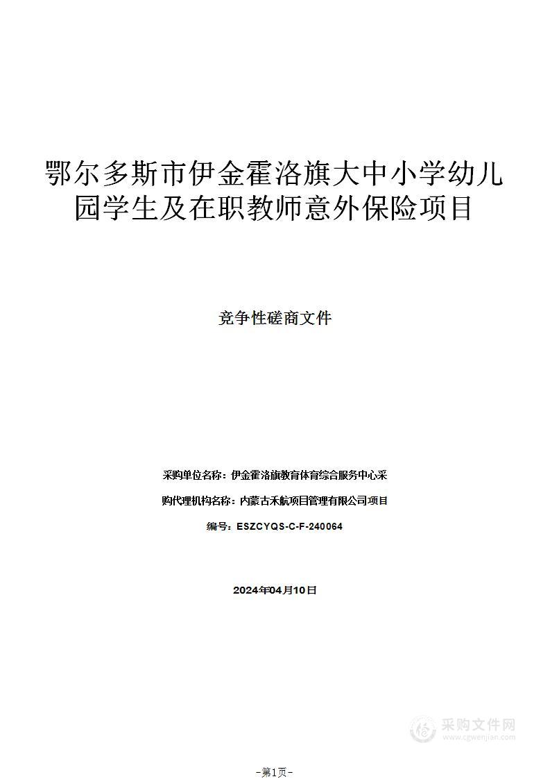 鄂尔多斯市伊金霍洛旗大中小学幼儿园学生及在职教师意外保险项目