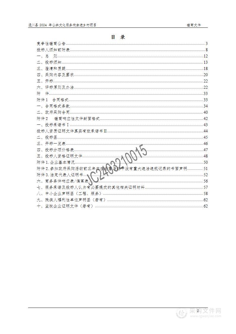 泾川县2024年公共文化服务戏曲进乡村项目