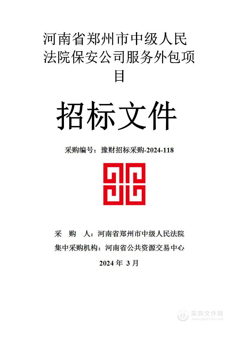 河南省郑州市中级人民法院保安公司服务外包项目