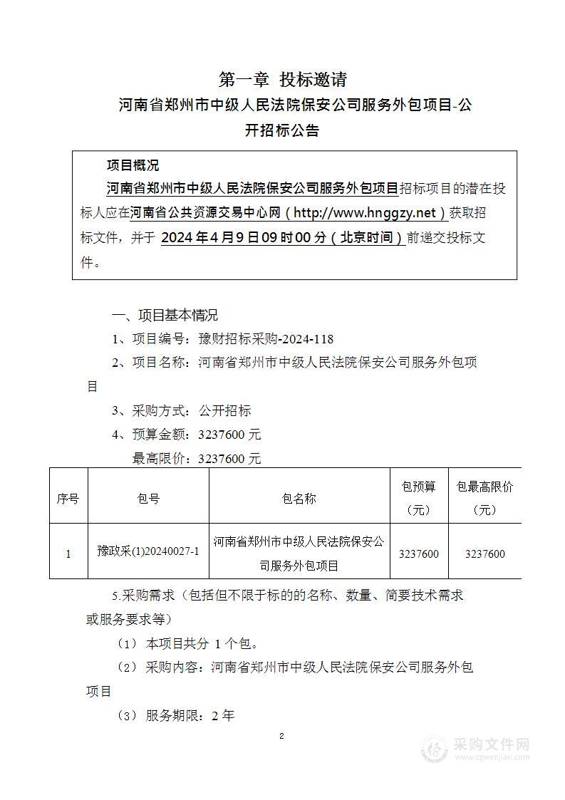 河南省郑州市中级人民法院保安公司服务外包项目