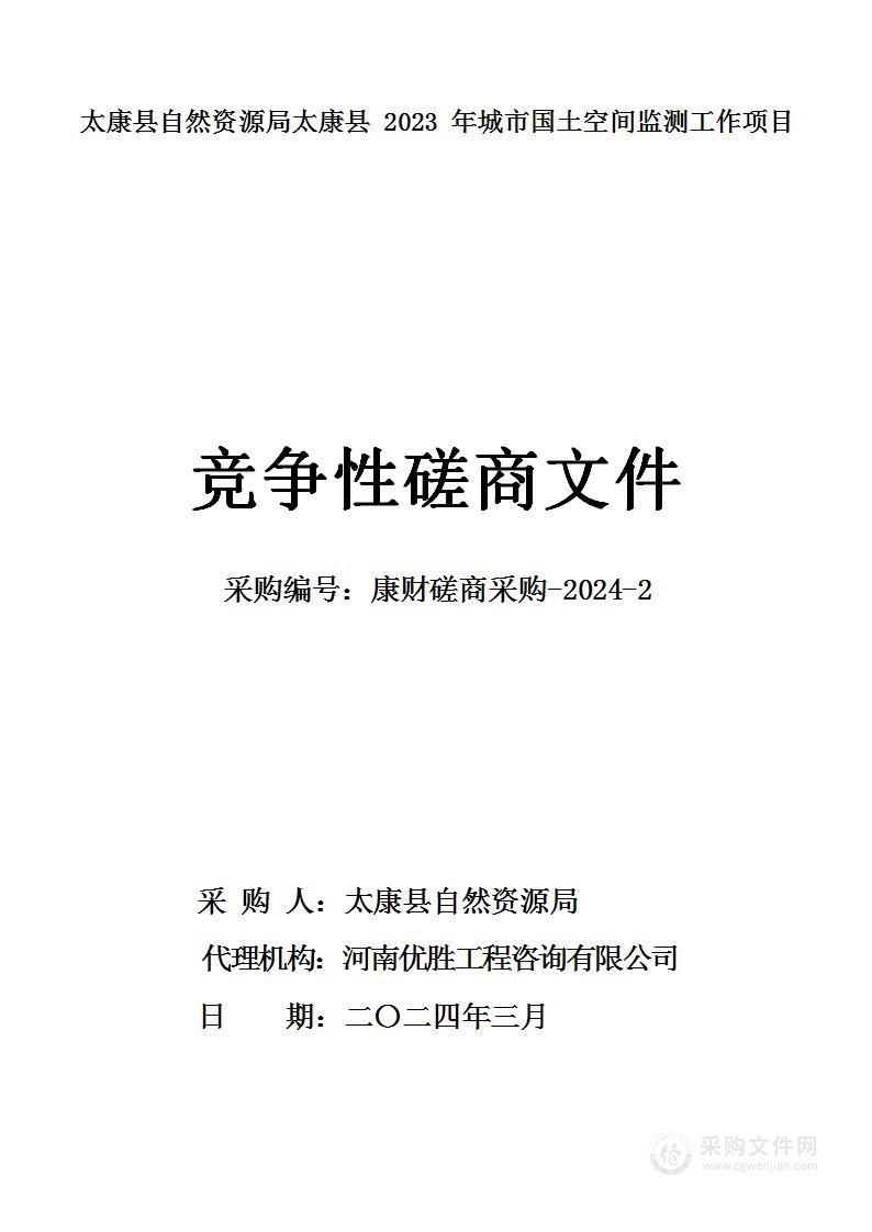 太康县自然资源局太康县2023年城市国土空间监测工作项目