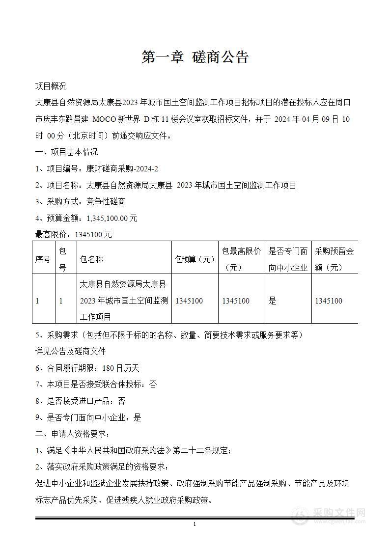 太康县自然资源局太康县2023年城市国土空间监测工作项目