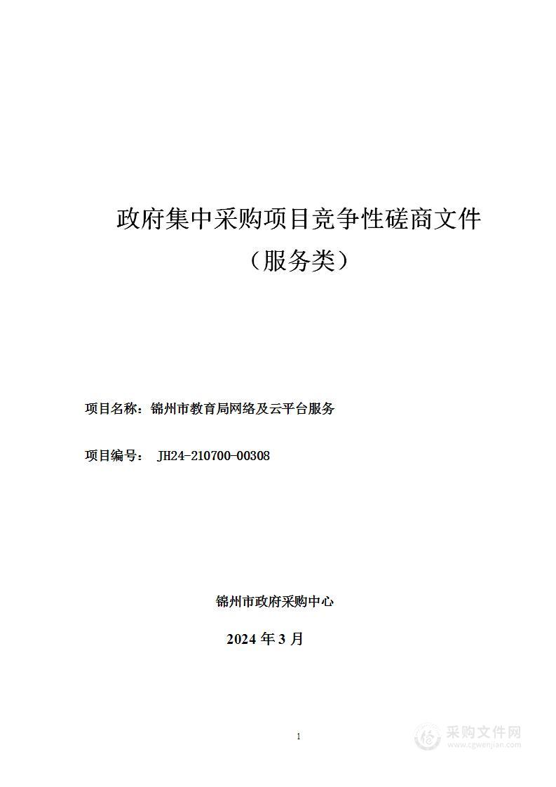 锦州市教育局网络及云平台服务