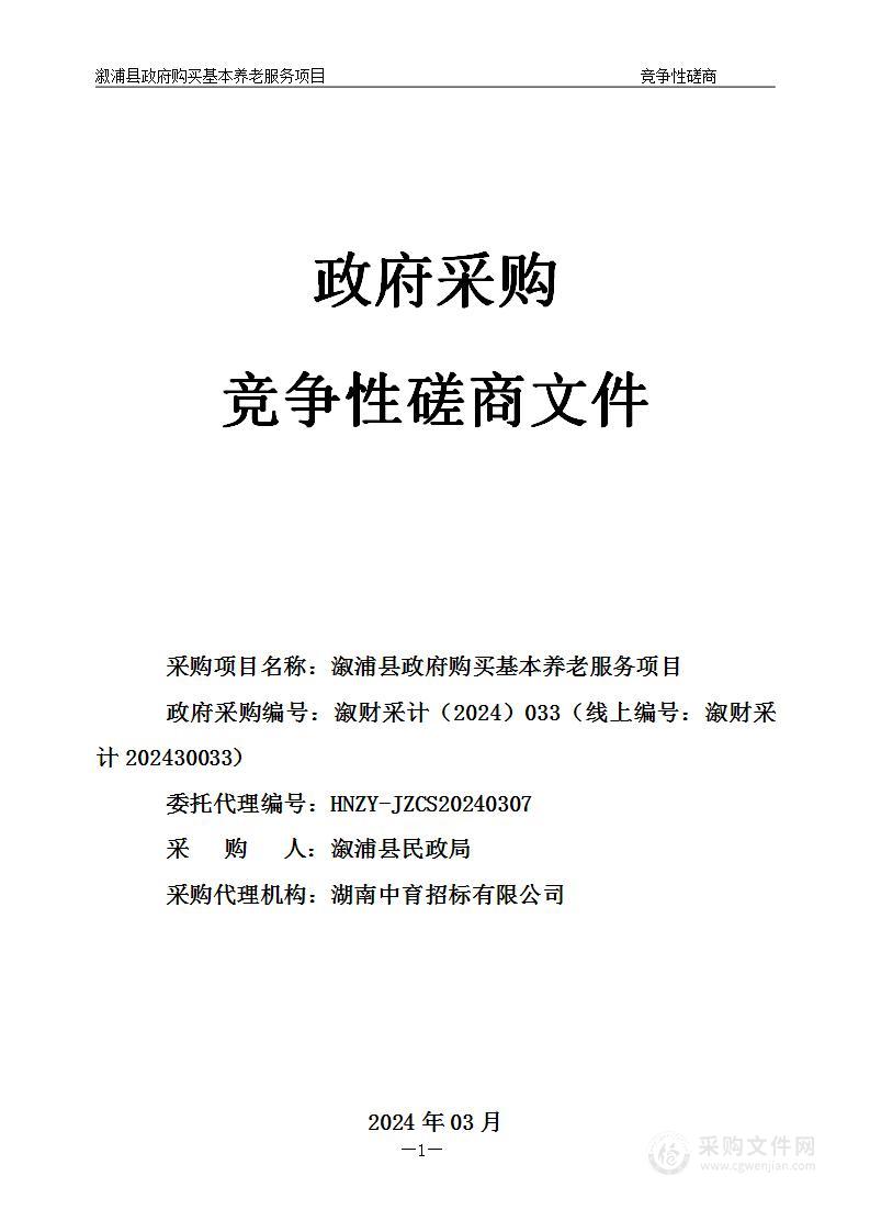 溆浦县政府购买基本养老服务项目