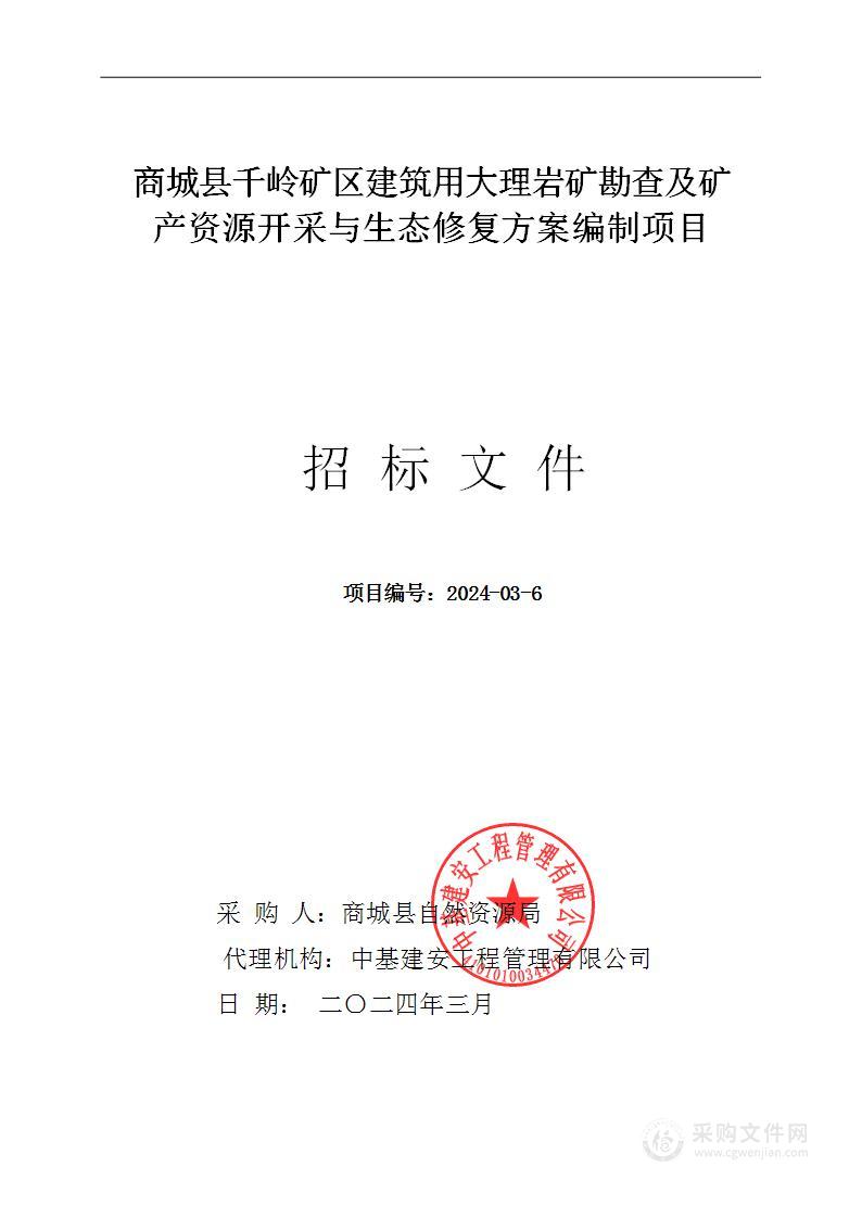 商城县千岭矿区建筑用大理岩矿勘查及矿产资源开采与生态修复方案编制项目