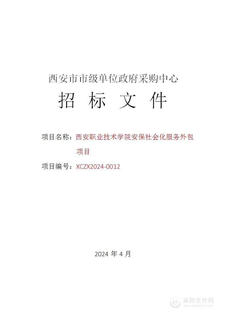 安保社会化服务外包项目