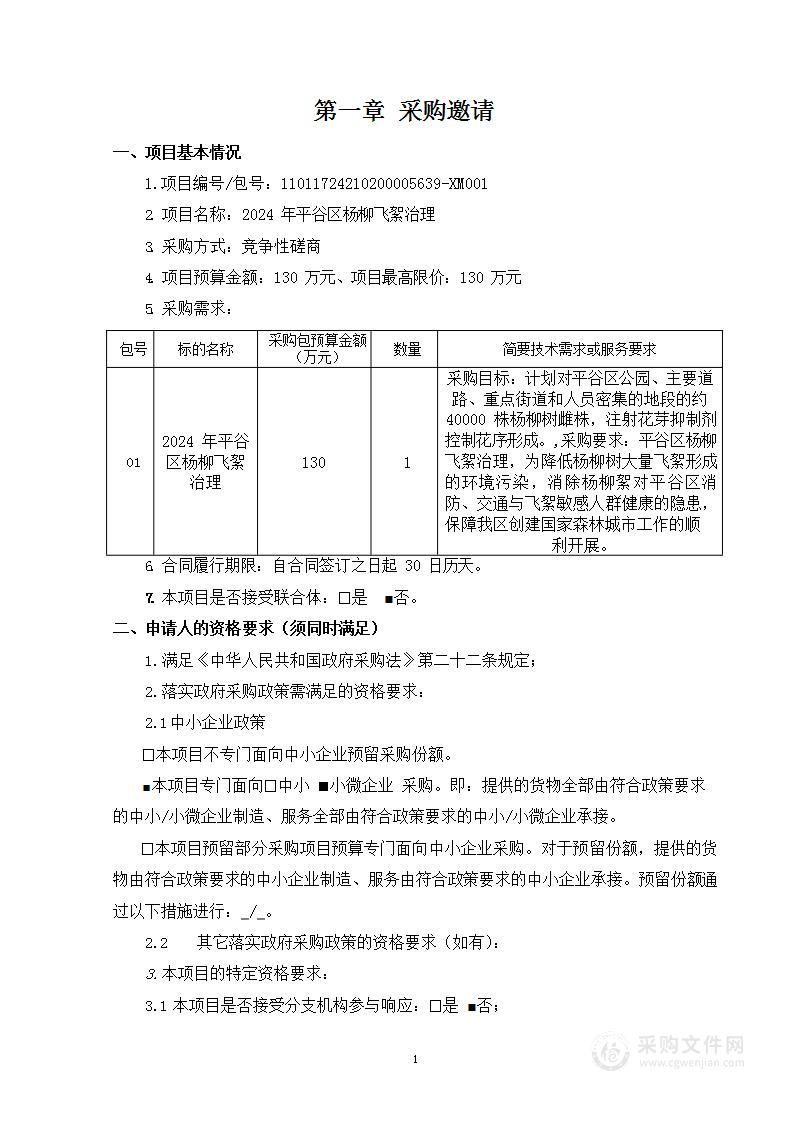 2024年平谷区杨柳飞絮治理