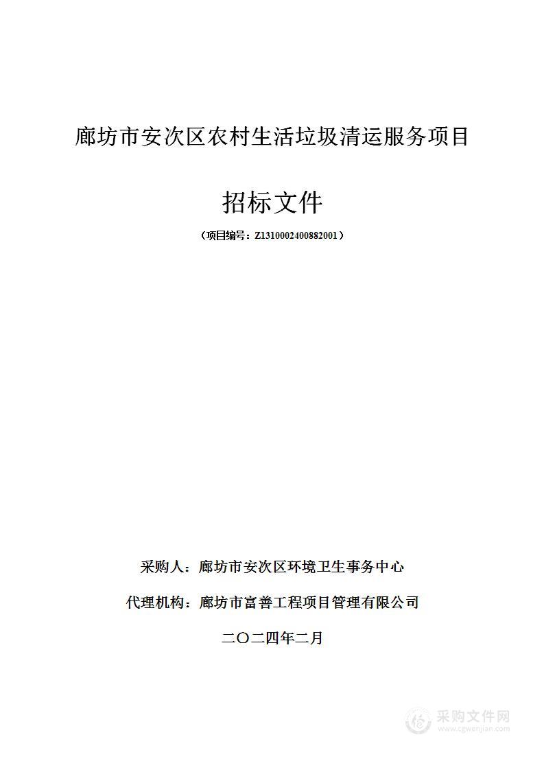 廊坊市安次区农村生活垃圾清运服务项目