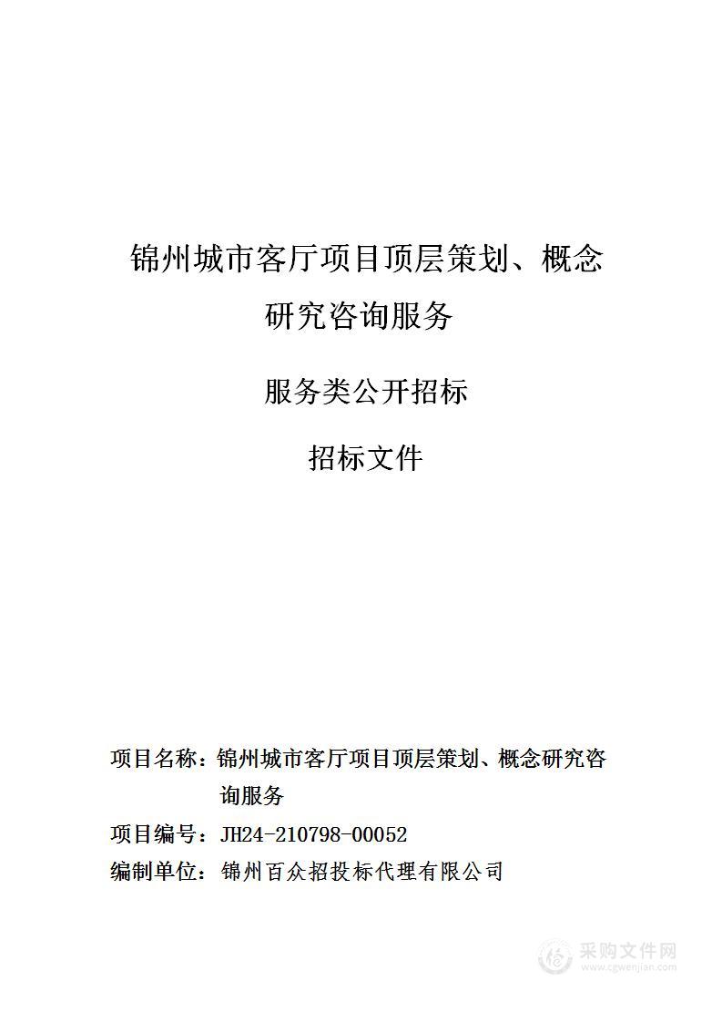 锦州城市客厅项目顶层策划、概念研究咨询服务