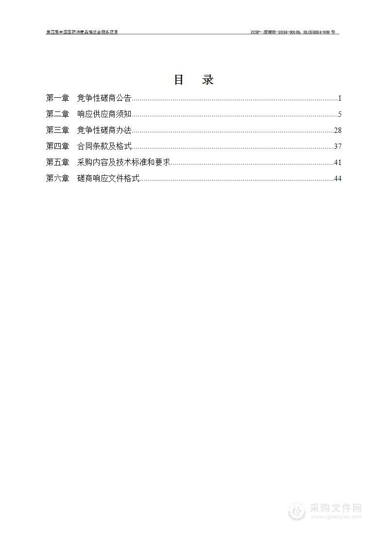 第四届中国国际消费品博览会服务项目