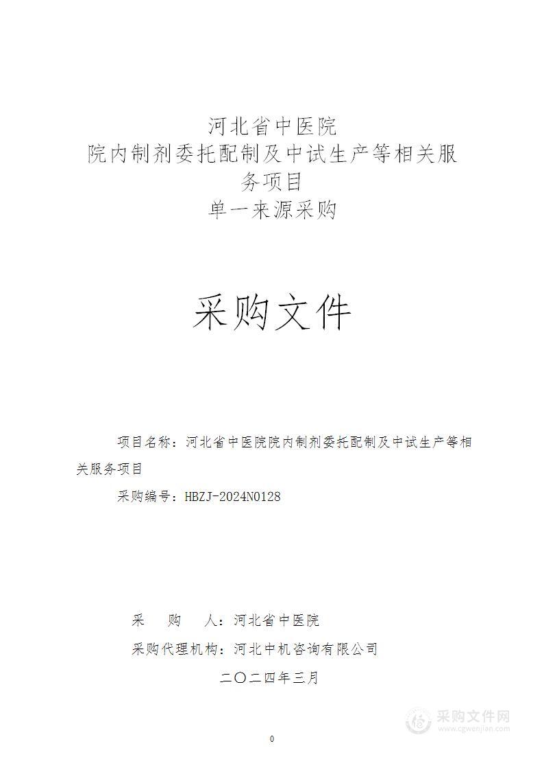 河北省中医院院内制剂委托配制及中试生产服务