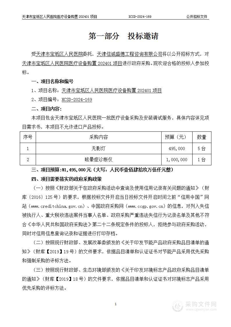 天津市宝坻区人民医院医疗设备购置202401项目