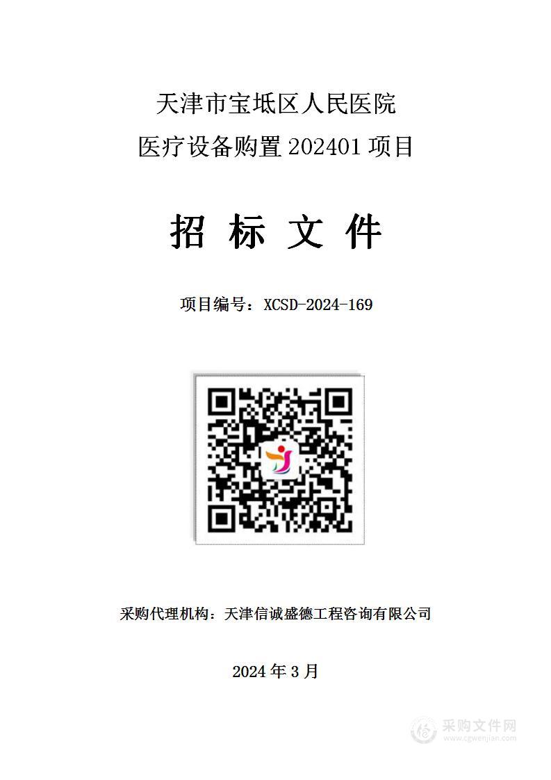 天津市宝坻区人民医院医疗设备购置202401项目