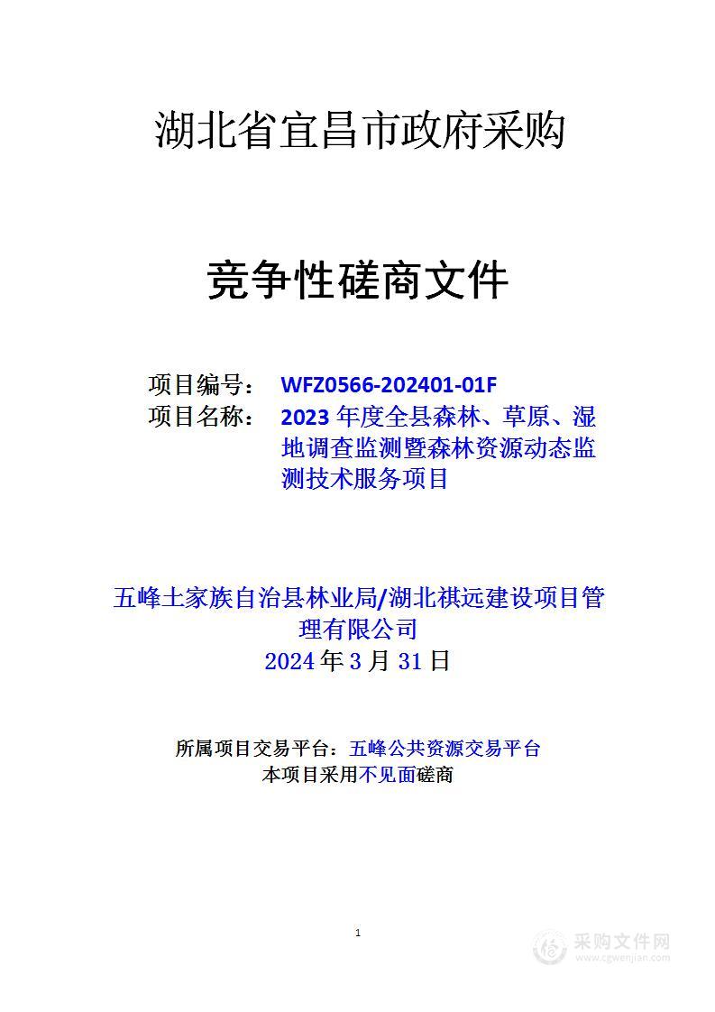 2023年度全县森林、草原、湿地调查监测暨森林资源动态监测技术服务项目