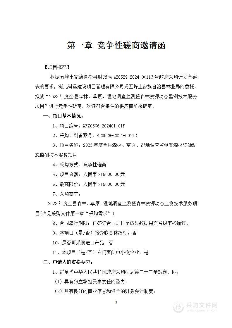 2023年度全县森林、草原、湿地调查监测暨森林资源动态监测技术服务项目