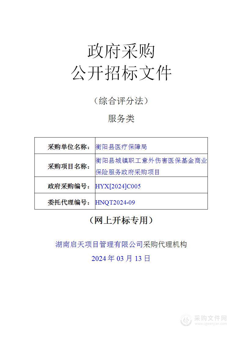 衡阳县城镇职工意外伤害医保基金商业保险服务政府采购项目