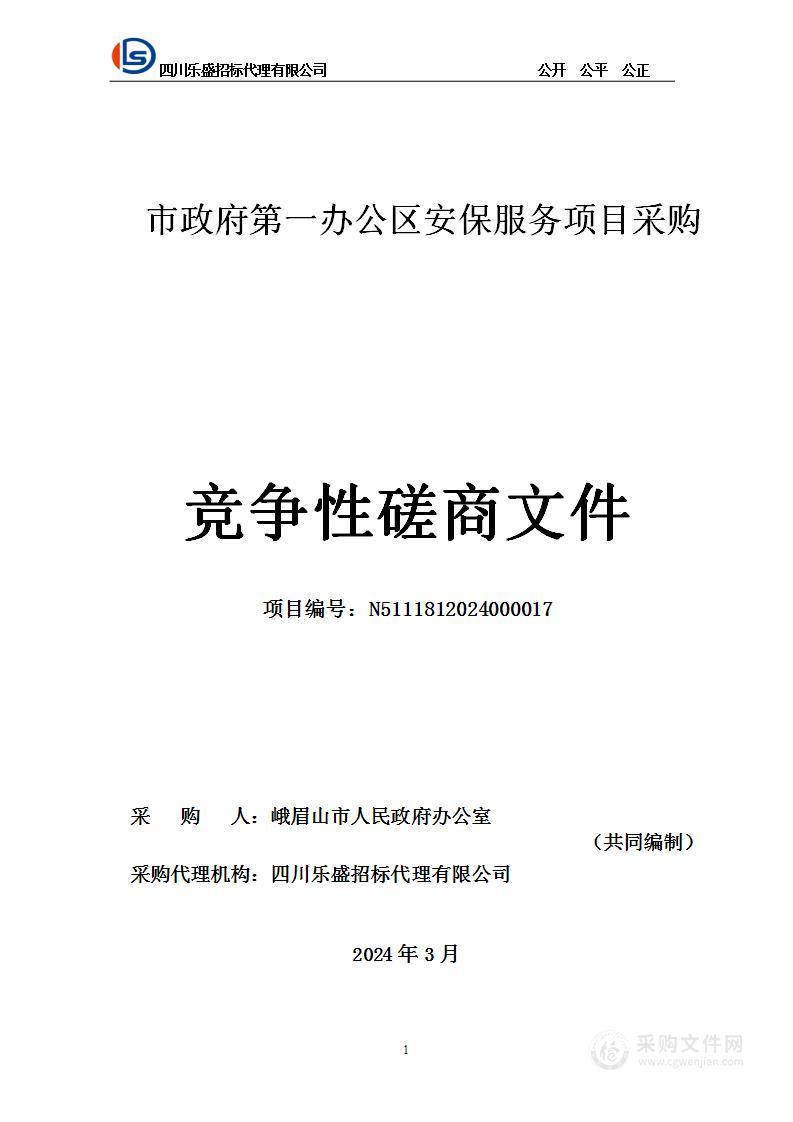 市政府第一办公区安保服务项目采购