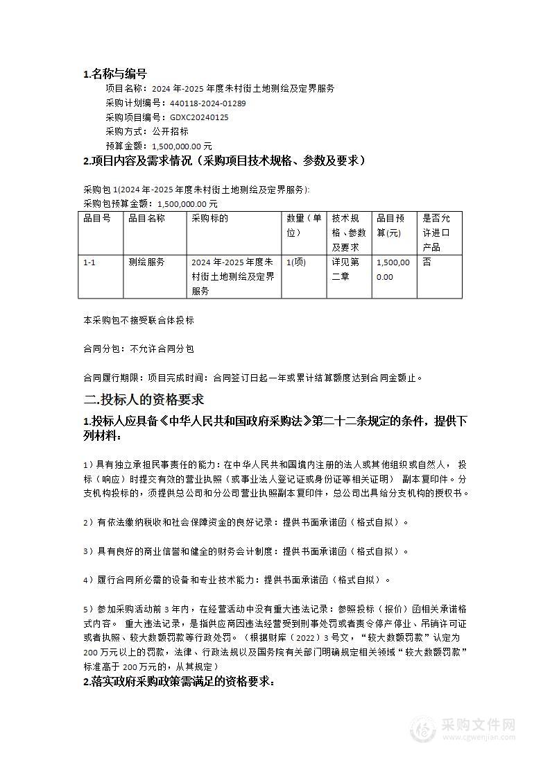 2024年-2025年度朱村街土地测绘及定界服务