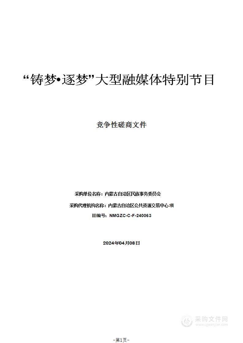 “铸梦•逐梦”大型融媒体特别节目