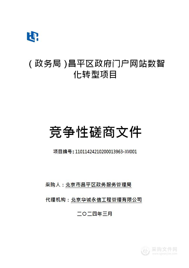 （政务局）昌平区政府门户网站数智化转型