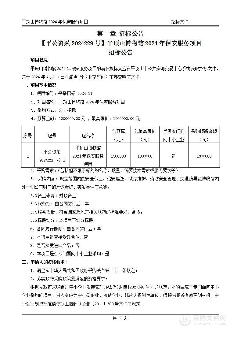 平顶山博物馆2024年保安服务项目