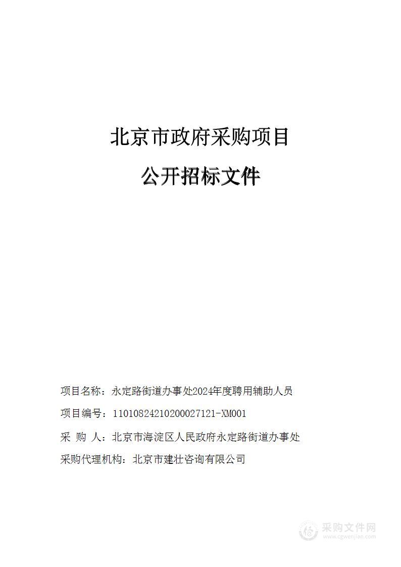 永定路街道办事处2024年度聘用辅助人员