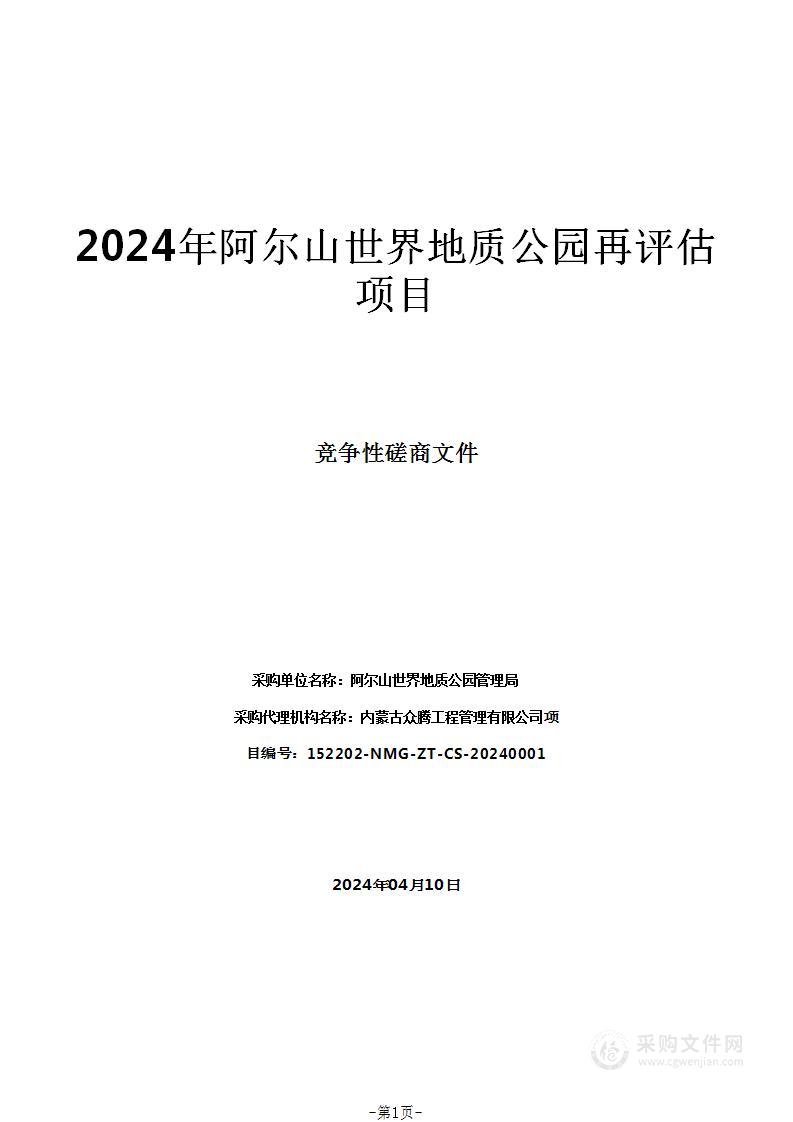 2024年阿尔山世界地质公园再评估项目