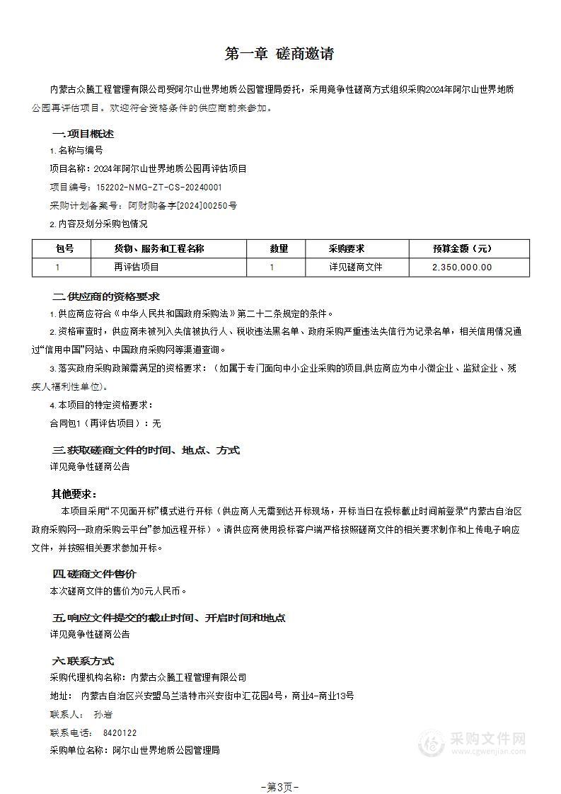 2024年阿尔山世界地质公园再评估项目