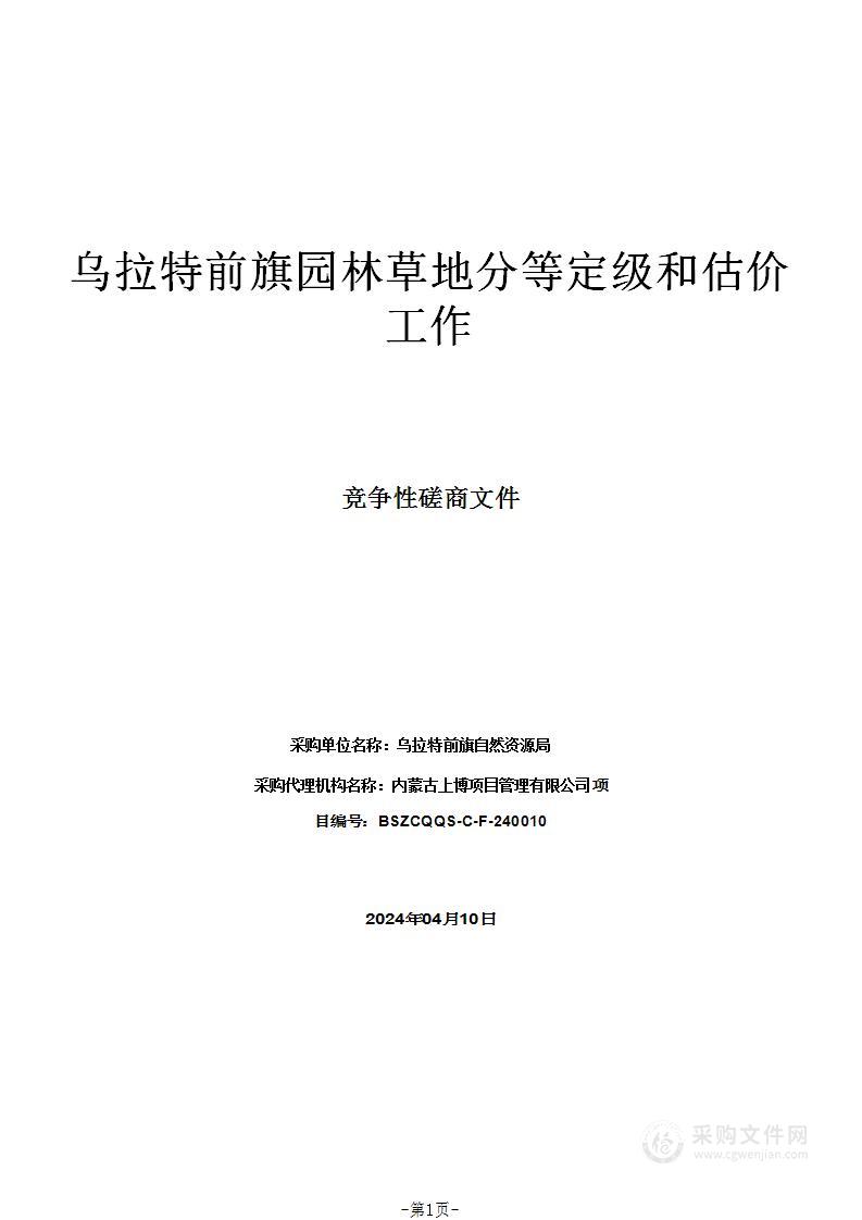 乌拉特前旗园林草地分等定级和估价工作