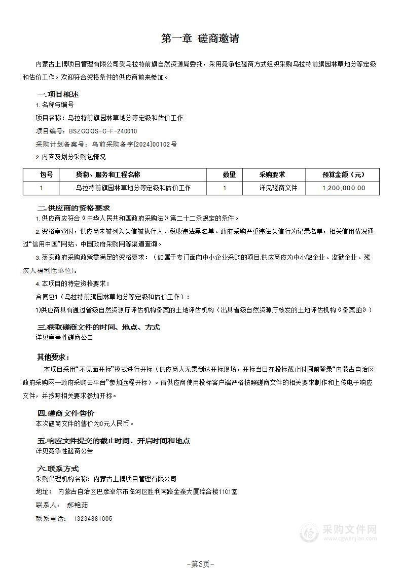 乌拉特前旗园林草地分等定级和估价工作