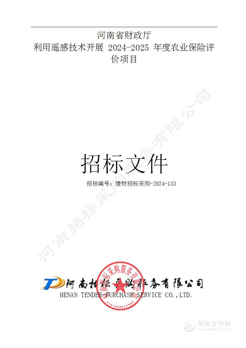 河南省财政厅利用遥感技术开展2024-2025年度农业保险评价项目