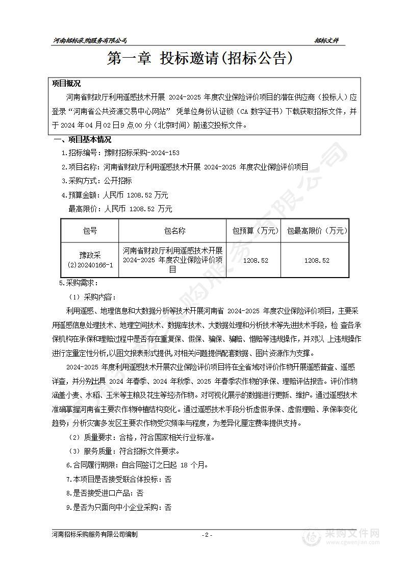 河南省财政厅利用遥感技术开展2024-2025年度农业保险评价项目