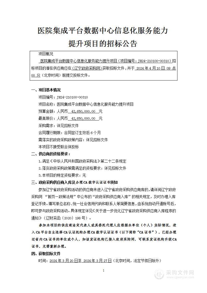 医院集成平台数据中心信息化服务能力提升项目