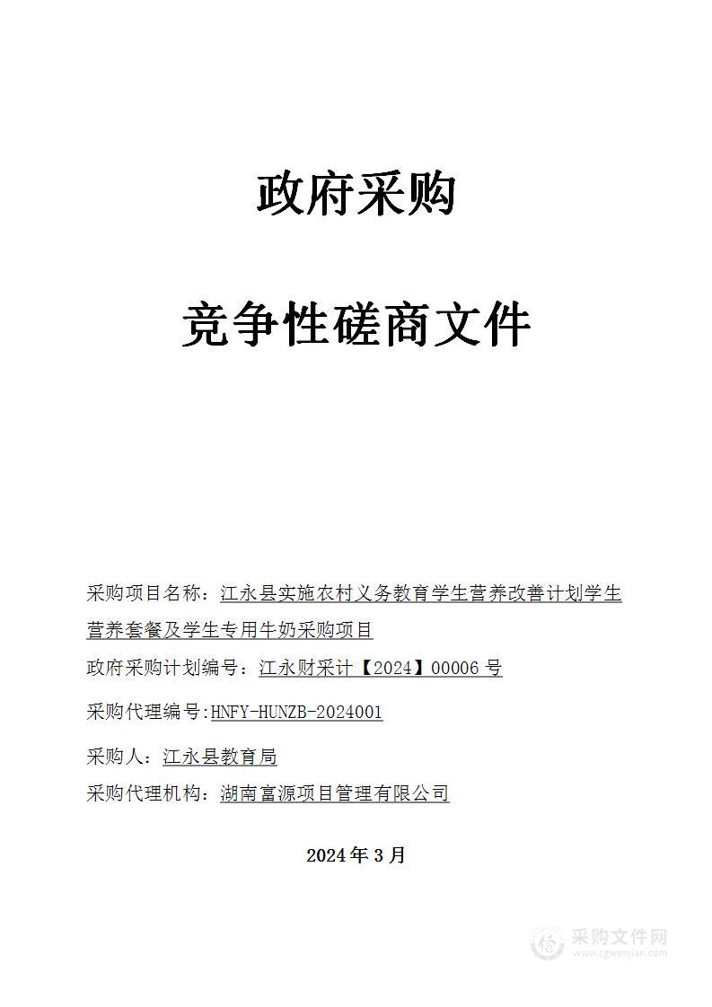 江永县实施农村义务教育学生营养改善计划学生营养套餐及学生专用牛奶采购项目