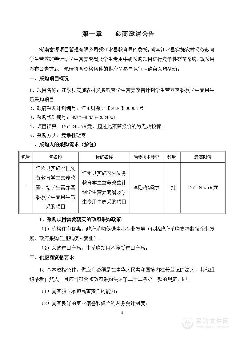 江永县实施农村义务教育学生营养改善计划学生营养套餐及学生专用牛奶采购项目