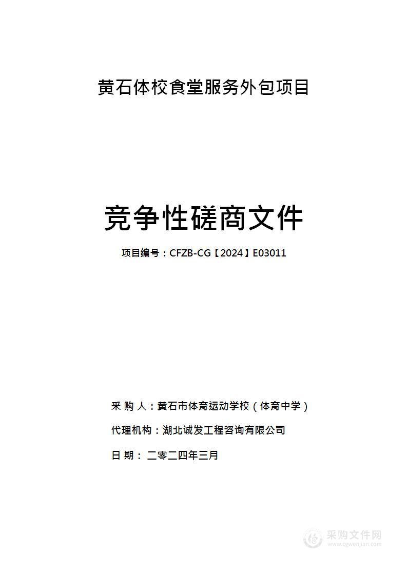 黄石体校食堂服务外包项目