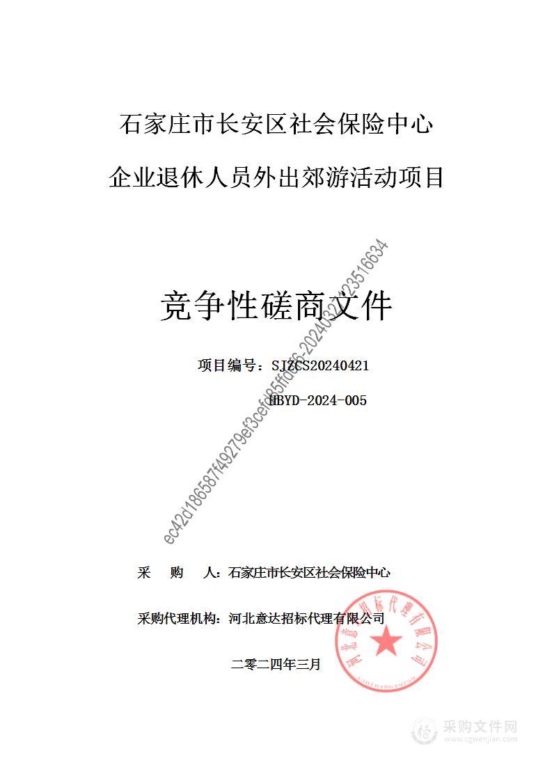 石家庄市长安区社会保险中心企业退休人员外出郊游活动项目