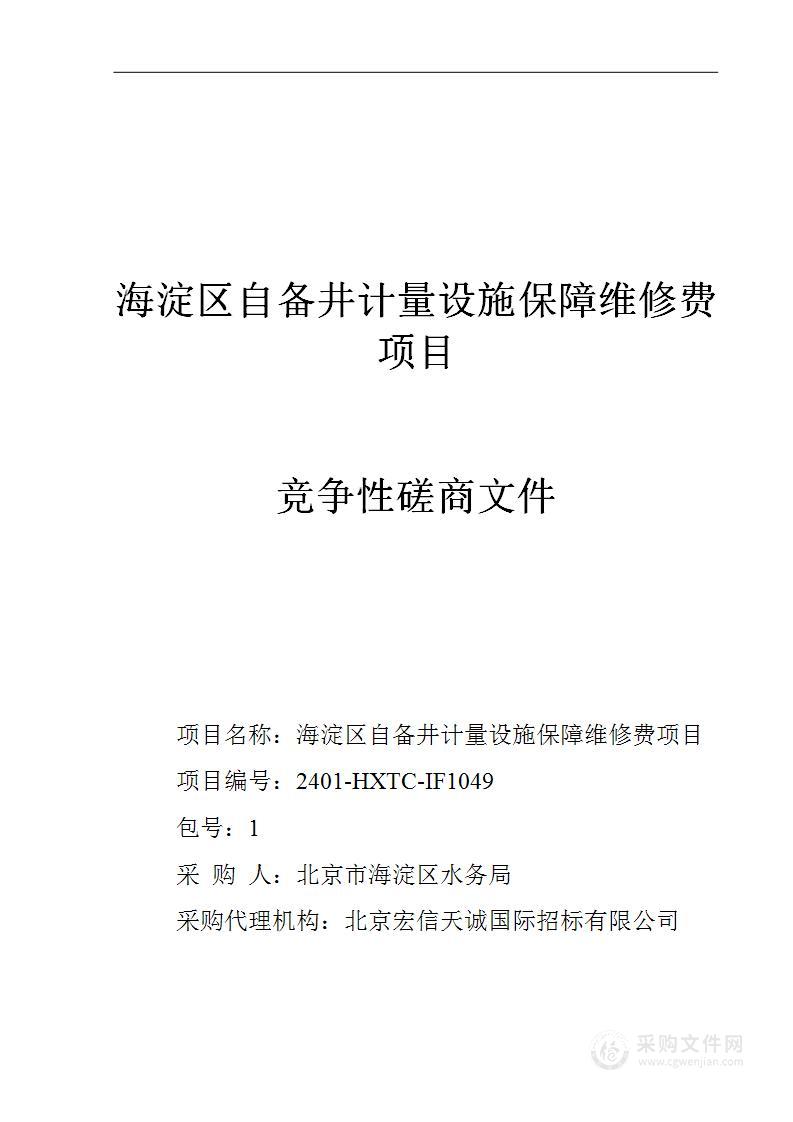 海淀区自备井计量设施保障维修费项目