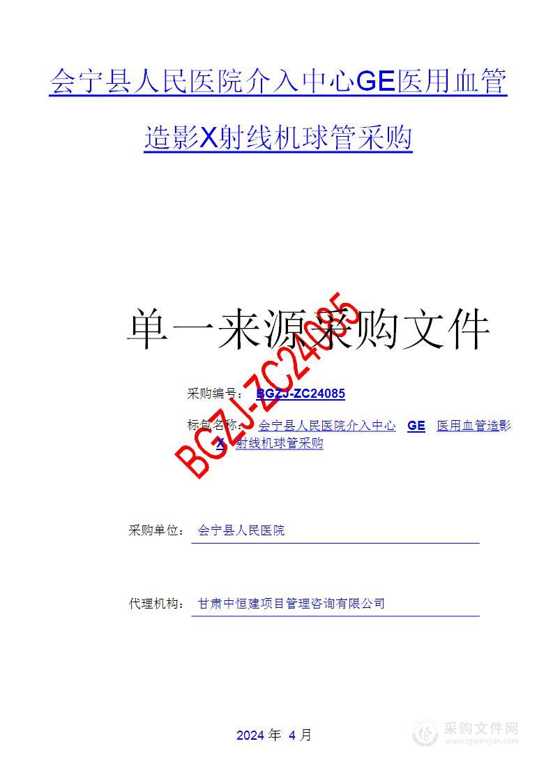 会宁县人民医院介入中心GE医用血管造影X射线机球管采购