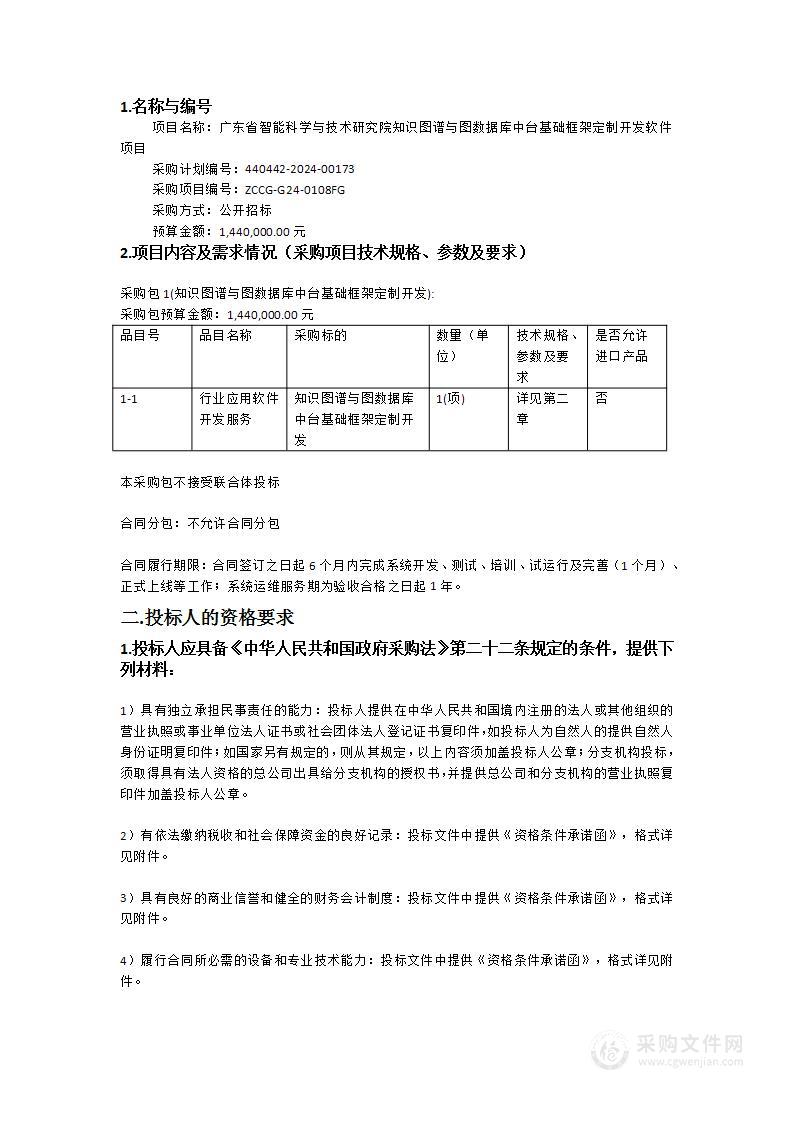 广东省智能科学与技术研究院知识图谱与图数据库中台基础框架定制开发软件项目