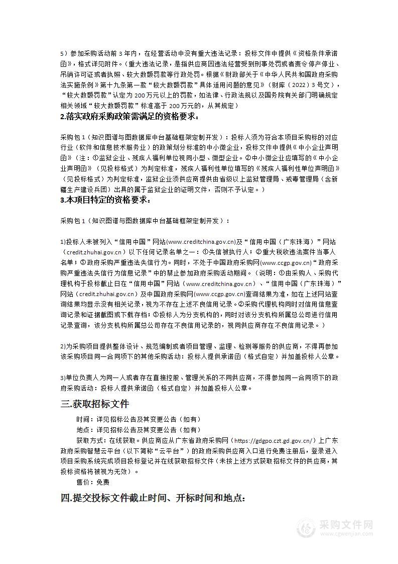 广东省智能科学与技术研究院知识图谱与图数据库中台基础框架定制开发软件项目