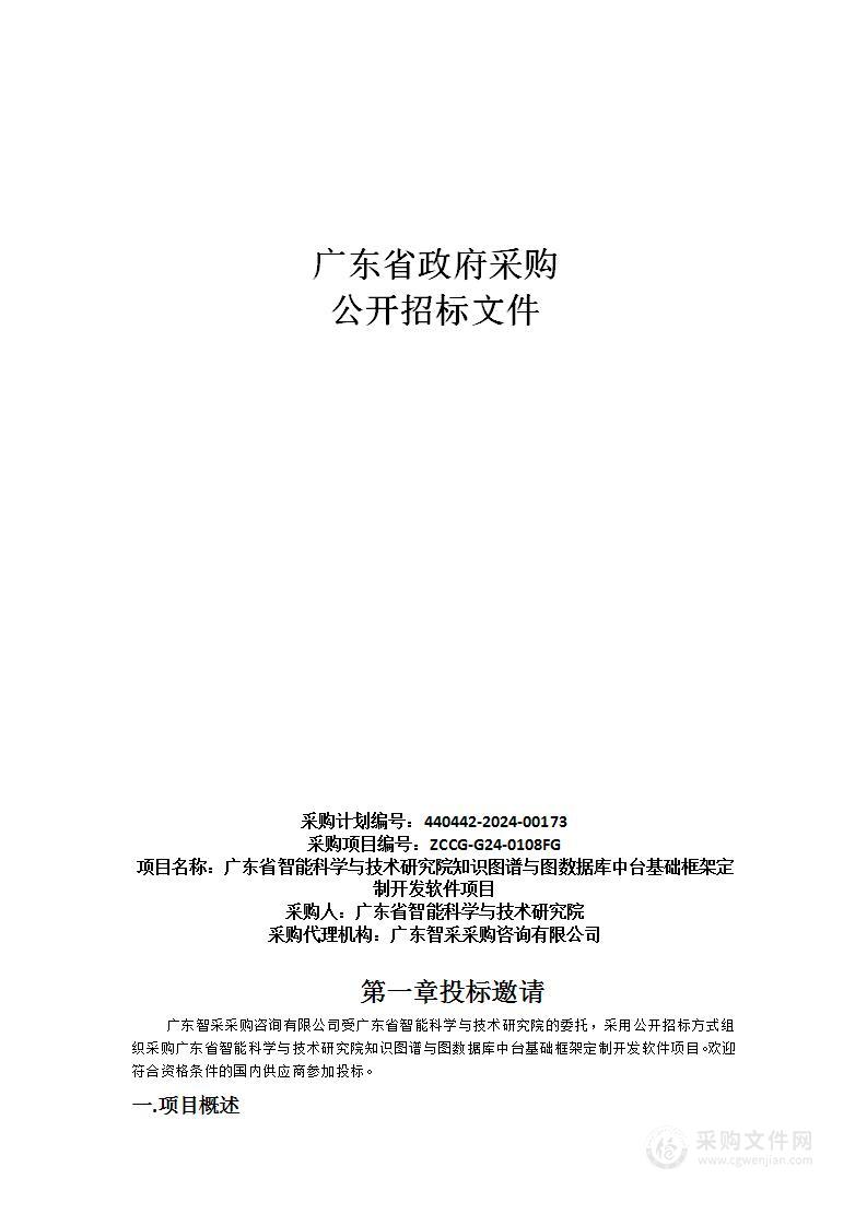 广东省智能科学与技术研究院知识图谱与图数据库中台基础框架定制开发软件项目