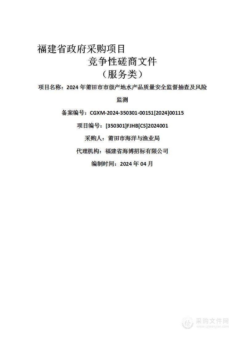 2024年莆田市市级产地水产品质量安全监督抽查及风险监测