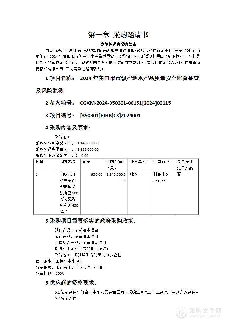 2024年莆田市市级产地水产品质量安全监督抽查及风险监测