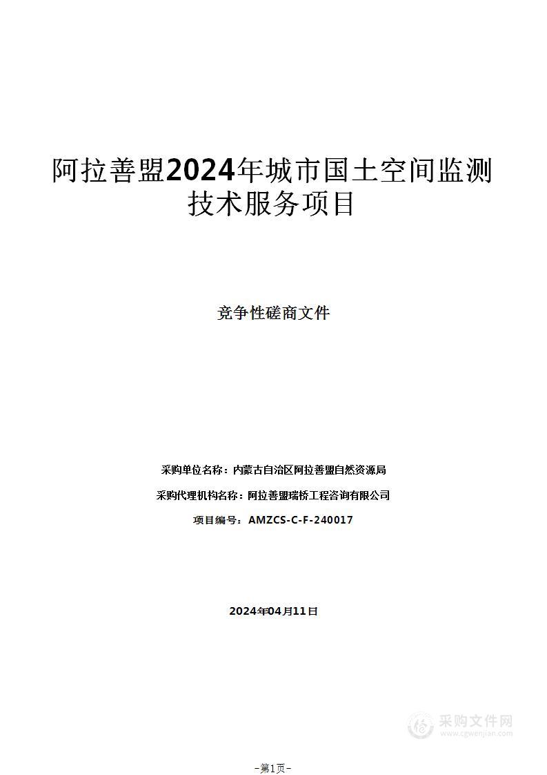 阿拉善盟2024年城市国土空间监测技术服务项目