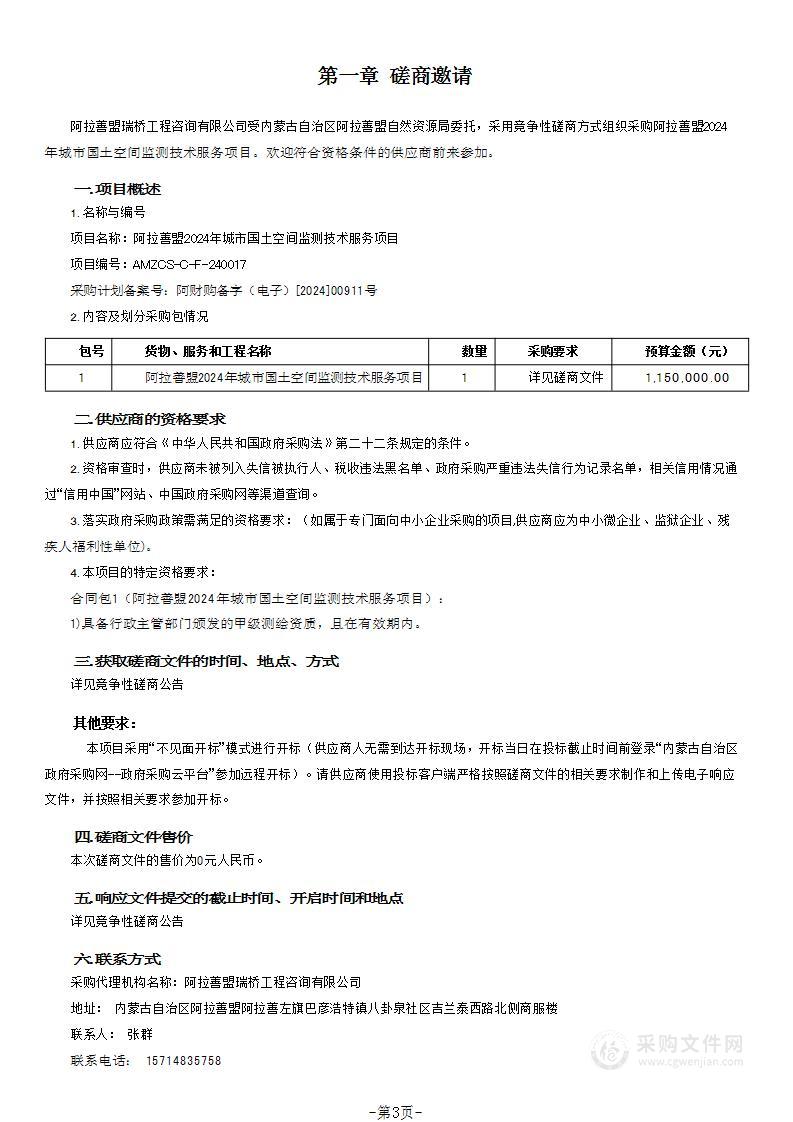 阿拉善盟2024年城市国土空间监测技术服务项目