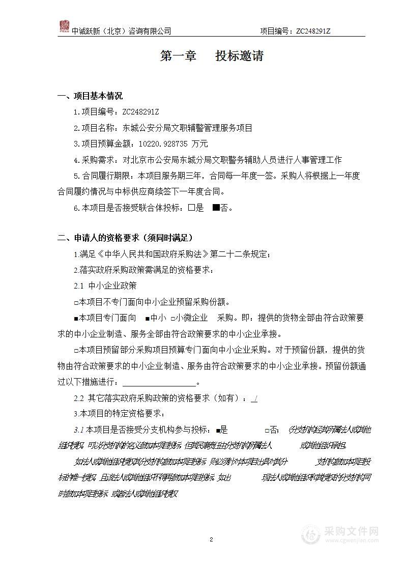 东城公安分局文职辅警管理服务项目