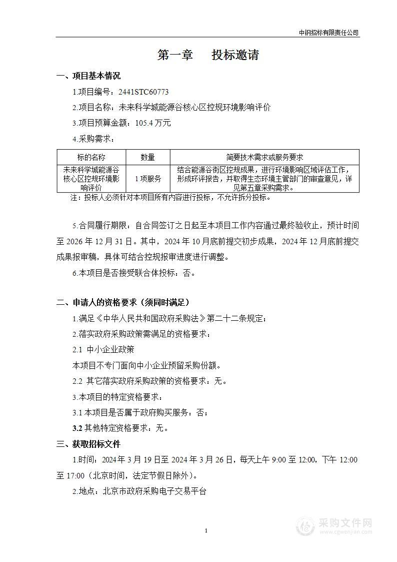 未来科学城能源谷核心区控规环境影响评价